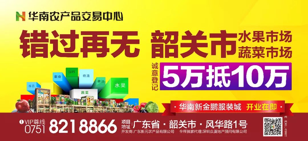 韶关市水果蔬菜冻品市场一期收官之作诚意登记中，五万抵十万优惠活动进行中