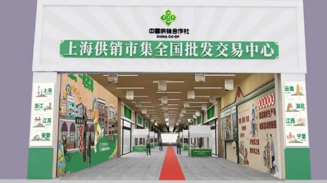 上海供销市集全国批发交易中心启动，整合全国优质农产品资源