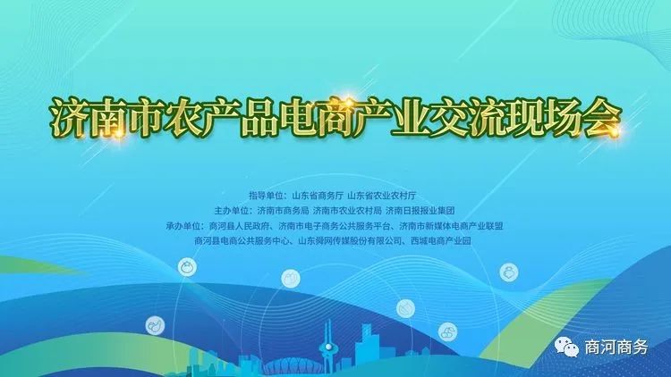 济南市农产品电商产业交流现场会盛大开幕，30多家知名平台共谋发展