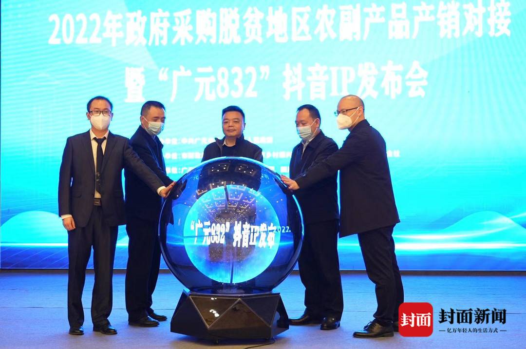2022年政府采购支持脱贫地区农副产品产销对接暨广元832抖音IP发布会盛大启动