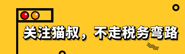 哆啦猫叔【每日说税】专栏：详解农、林、牧、渔业项目企业所得税免征减征政策