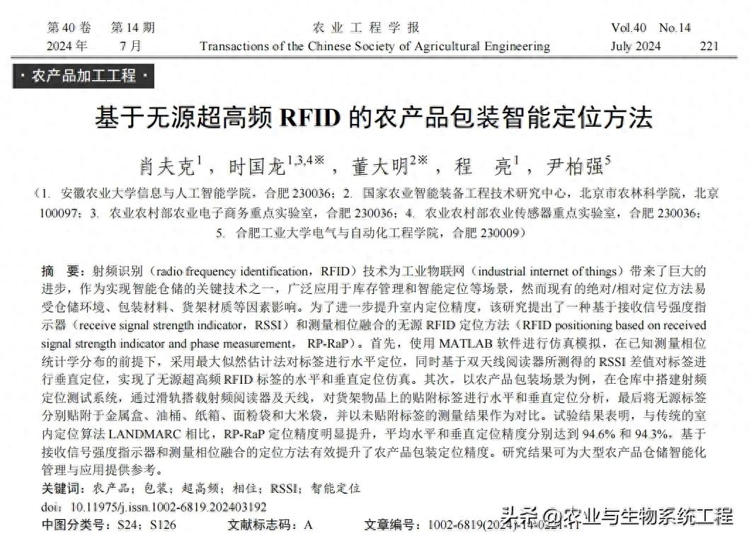 基于无源超高频RFID的农产品包装智能定位方法研究与应用
