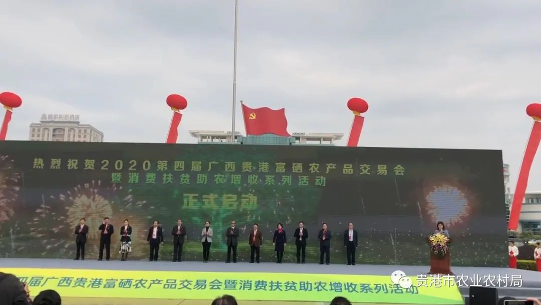 第四届广西贵港富硒农产品交易会暨消费扶贫助农增收系列活动隆重开幕