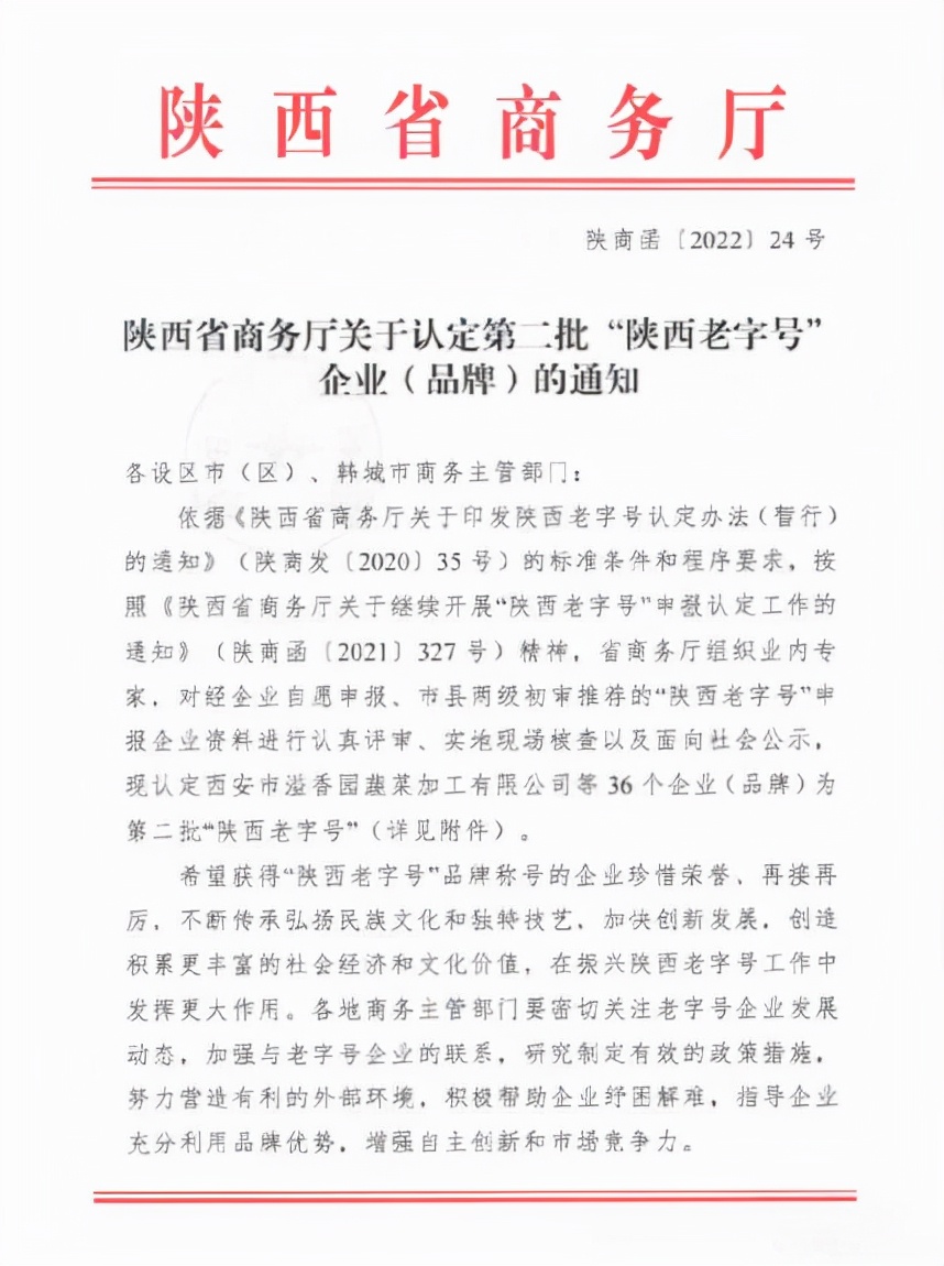 陕西商务厅认定第二批36个陕西老字号企业，宝鸡康辉秦花蜂蜜入选