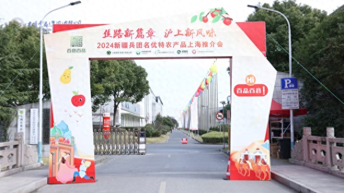 2024新疆兵团名优特农产品上海推介会：丝路新篇章，沪上新风味