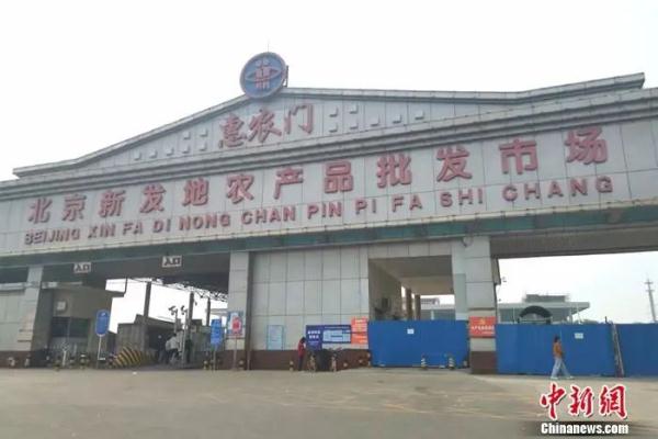 北京新发地农副产品批发市场_北京新发地农副产品交易市场_北京新发地农产品批发市场乱收费