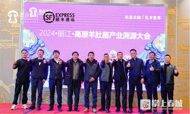 丽江高原羊肚菌产业溯源大会成功举办，顺丰发布专业寄递解决方案助力乡村振兴