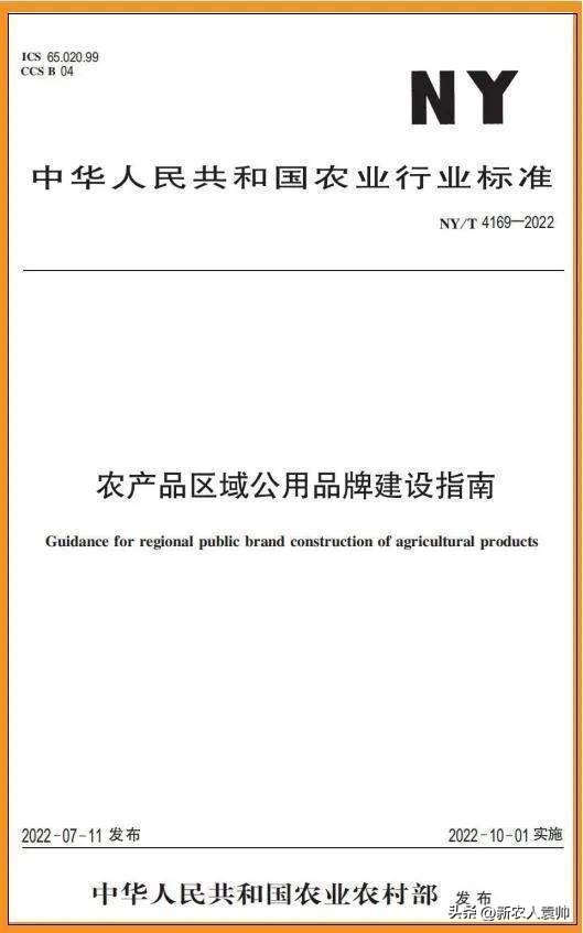 农产品区域公用品牌建设指南2022年10月1日实施，专家解读标准意义与应用
