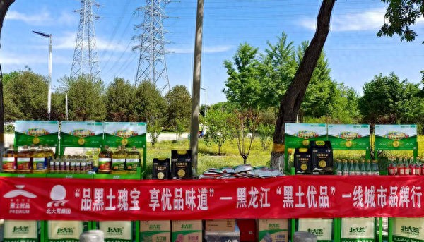 黑龙江黑土优品一线城市品牌行活动在北京、上海等地同步启动
