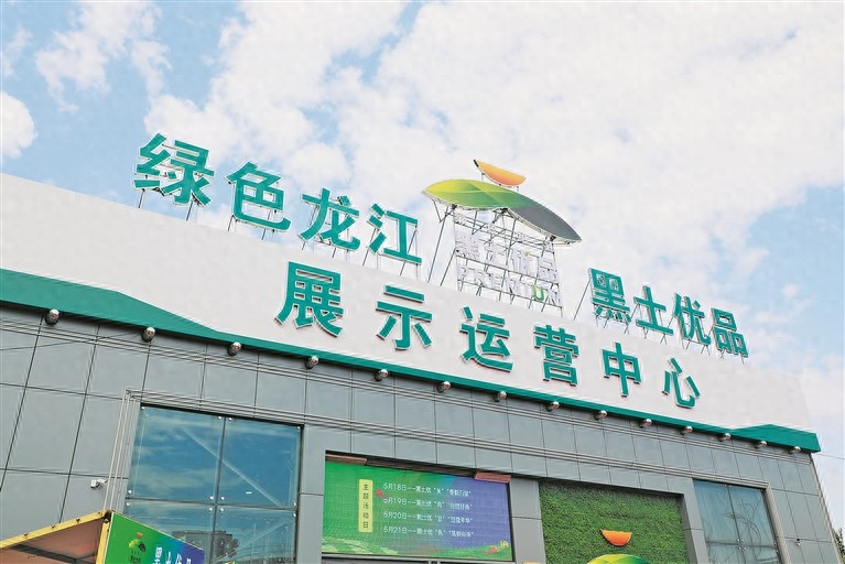 黑龙江2021农产品展销会_2025年黑龙江绿色农产品展现销_黑龙江农产品销售现状