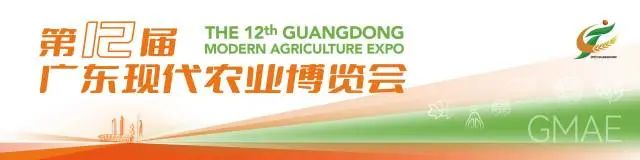 第十二届广东现代农业博览会重磅回归，汇聚中外企业共襄盛举