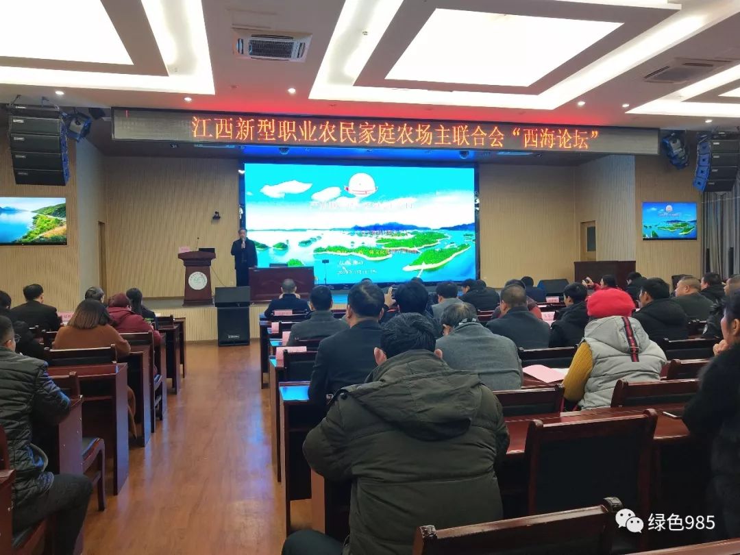 江西省新型职业农民家庭农场联合会西海论坛探讨乡村振兴与产业联盟发展