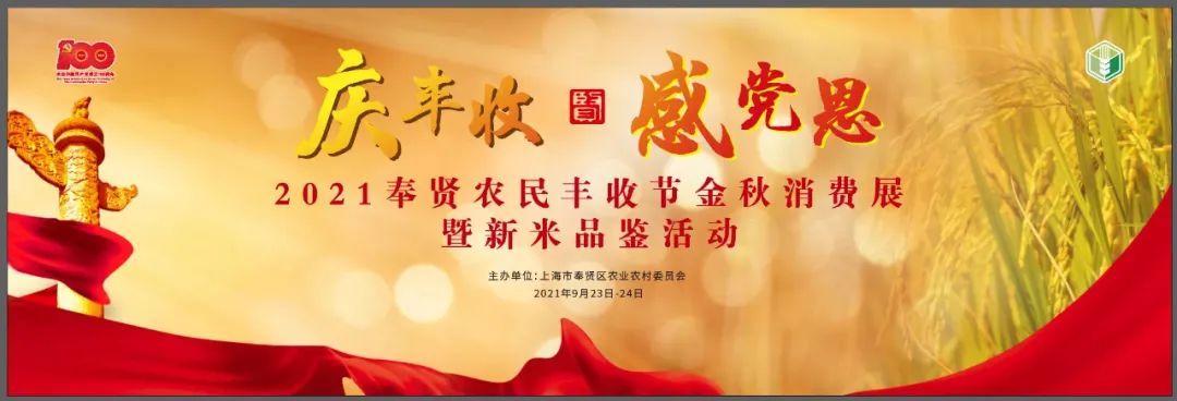 2021奉贤农民丰收节金秋消费展暨新米品鉴活动在古华公园隆重开幕