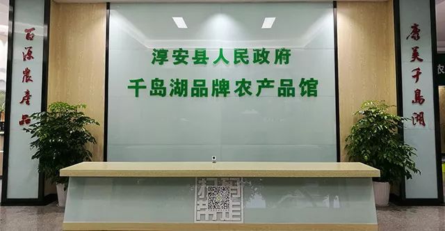杭州千岛湖农业有限公司_千岛湖品牌农产品馆电话_千岛湖品牌农产品馆