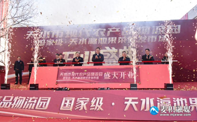 麦积区天水现代农产品物流园盛大开业 助力商贸繁荣与助农增收