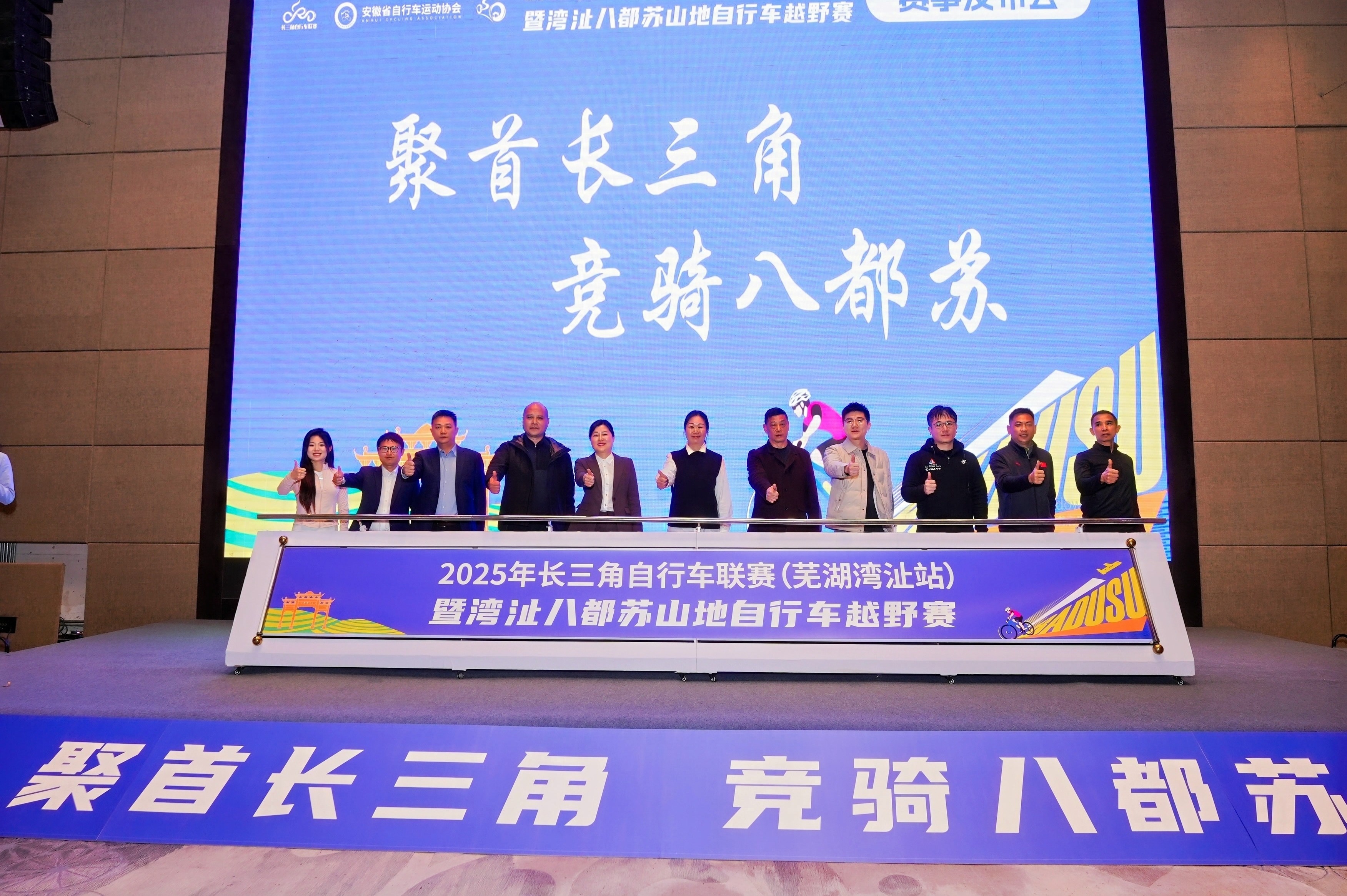 春分骑行好时光！2025年长三角自行车联赛芜湖湾沚站赛事发布会在南京召开