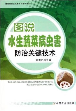 《破解蔬菜病虫害难题：防治之道与实战指南》