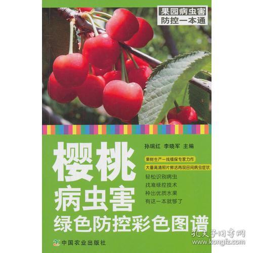 樱桃病虫害识别与防治全图解——园艺专家支招