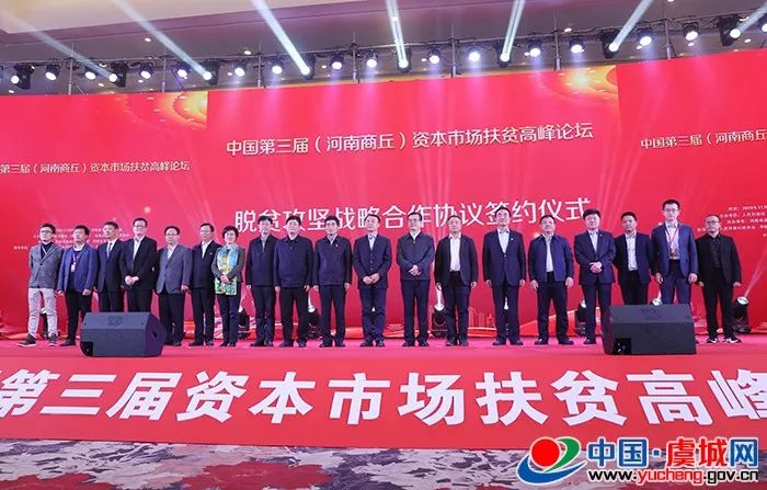 中国第三届资本市场扶贫高峰论坛在商丘举办，虞城县与5家企业签署脱贫攻坚合作协议