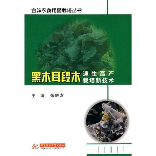 《段木木耳种植技术解析：如何提高产量与品质？》