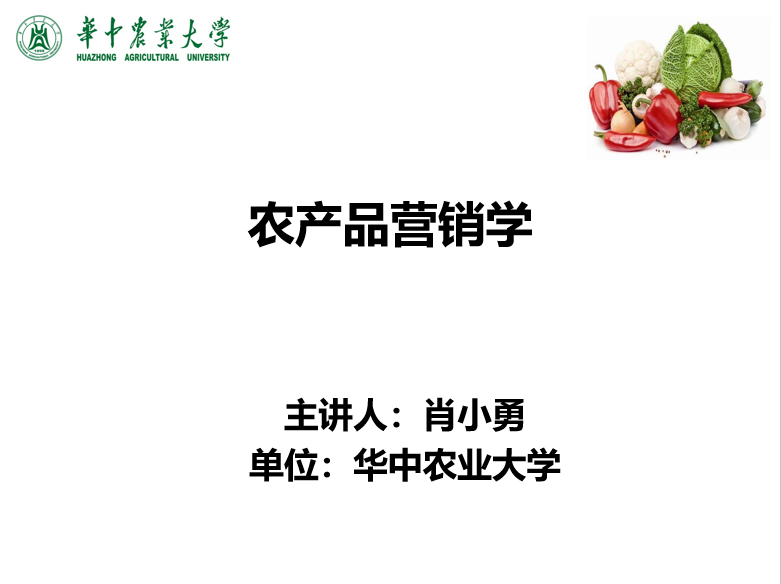 农产品营销教案_农产品营销说课_农产品营销课程