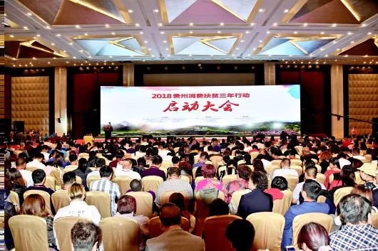 贵州消费扶贫三年行动启动大会举行，消费助力脱贫攻坚