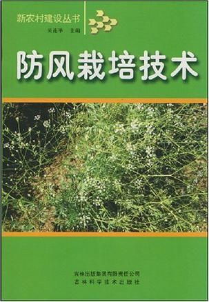 《防风种植技术革新：如何以科学降低成本，守护绿色生态？》