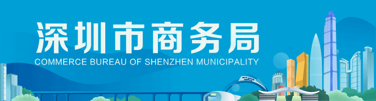 深圳市商务局印发电商发展实施细则，多方面资助扶持电商企业