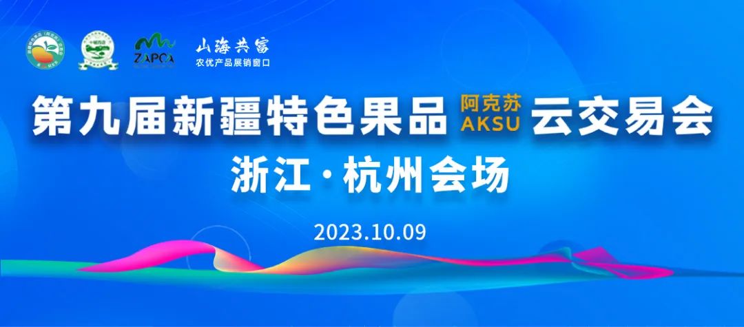 第九届新疆特色果品（阿克苏）云交易会杭州会场精彩举行