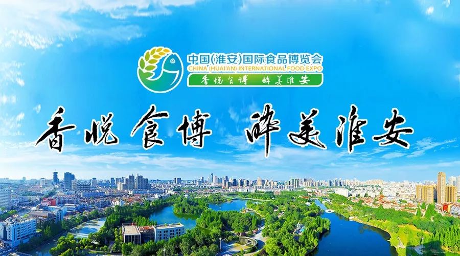 淮安农产品地理标志_淮安绿色食品博览会_淮安食品安全透明共治