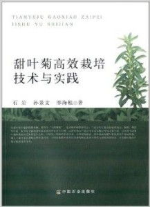 甜叶菊种植：技术革新下的高利润之路