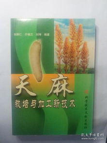 揭秘天麻种植秘籍：技术与配方全解析