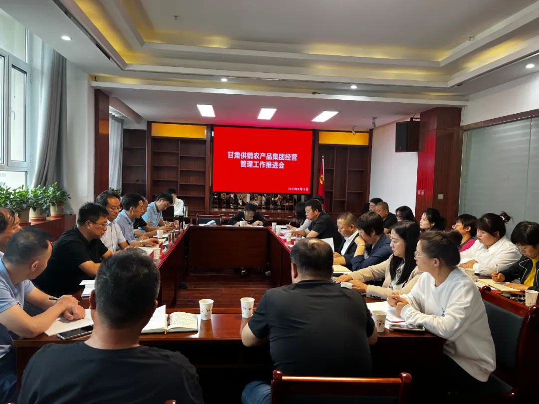 甘肃供销农产品集团召开经营管理工作推进会，部署多项重点工作