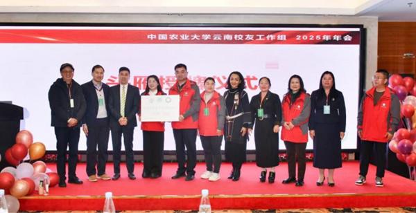 云南农产品行业协会_中国农业大学云南校友会年会_乡村振兴云南模式