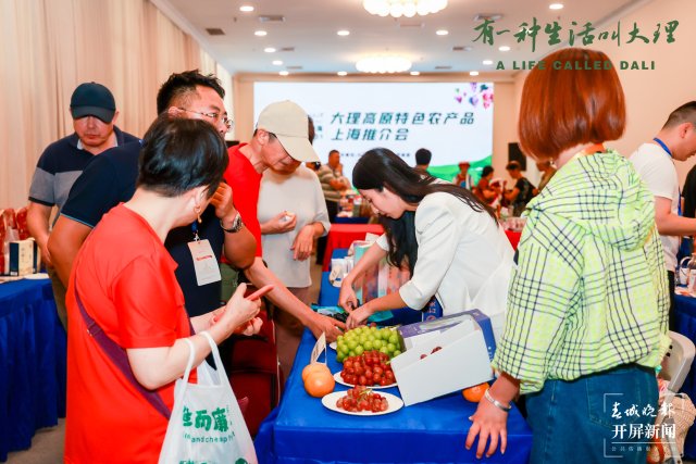 大理高原特色农产品上海推介活动_大理州农业产业转型升级_高原农产品是什么