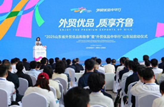 2025山东省外贸优品购物季暨外贸优品中华行山东站启动