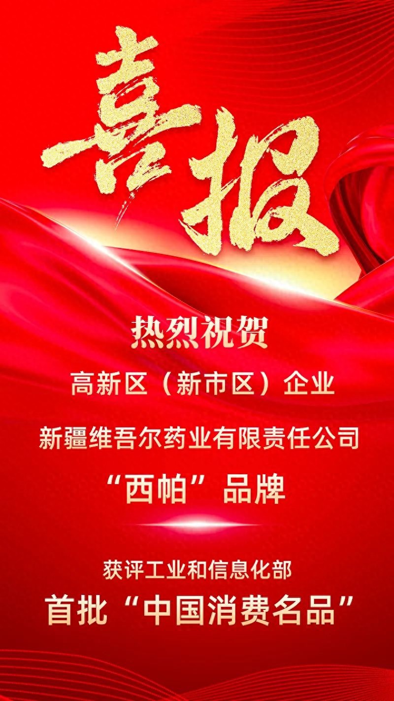 新疆维吾尔药业西帕品牌入选首批中国消费名品名单
