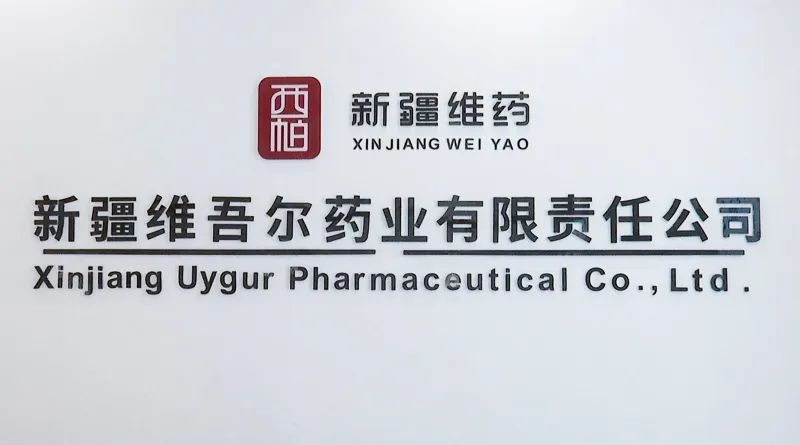 新疆农产品品牌_中国消费名品名单 新疆维吾尔药业有限责任公司 _ 西帕品牌入选 