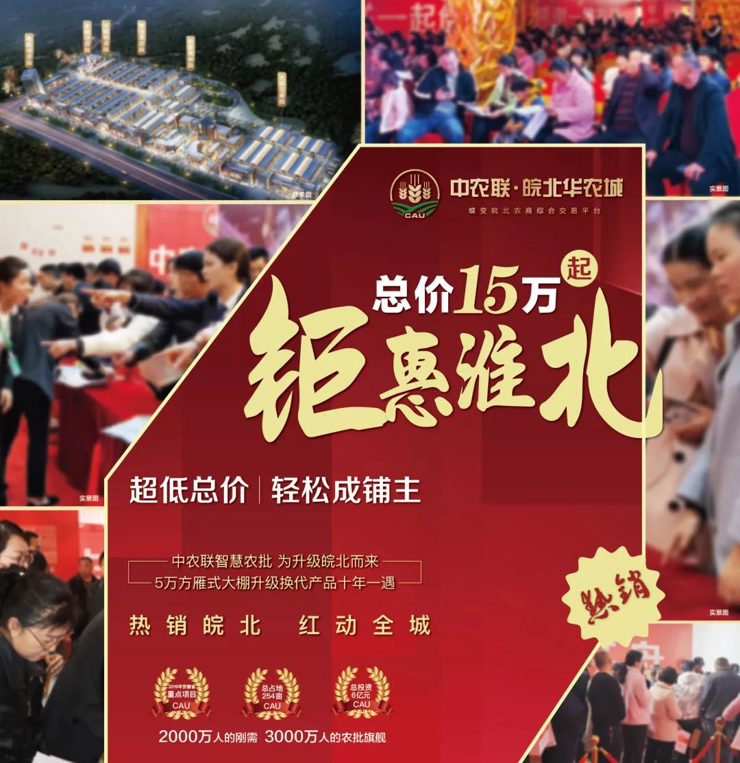 中农联皖北华农城千人抢铺_淮北最大的农产品批发市场_淮北农批市场升级需求