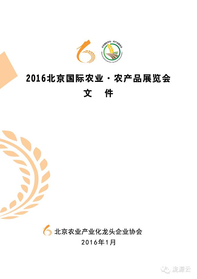 关于 2016 北京国际农业·农产品展览会的通知解读及展会背景介绍