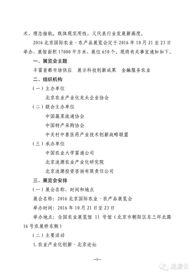 高端品牌农业展会_2016北京国际农业·农产品展览会_北京国际农产品展览馆