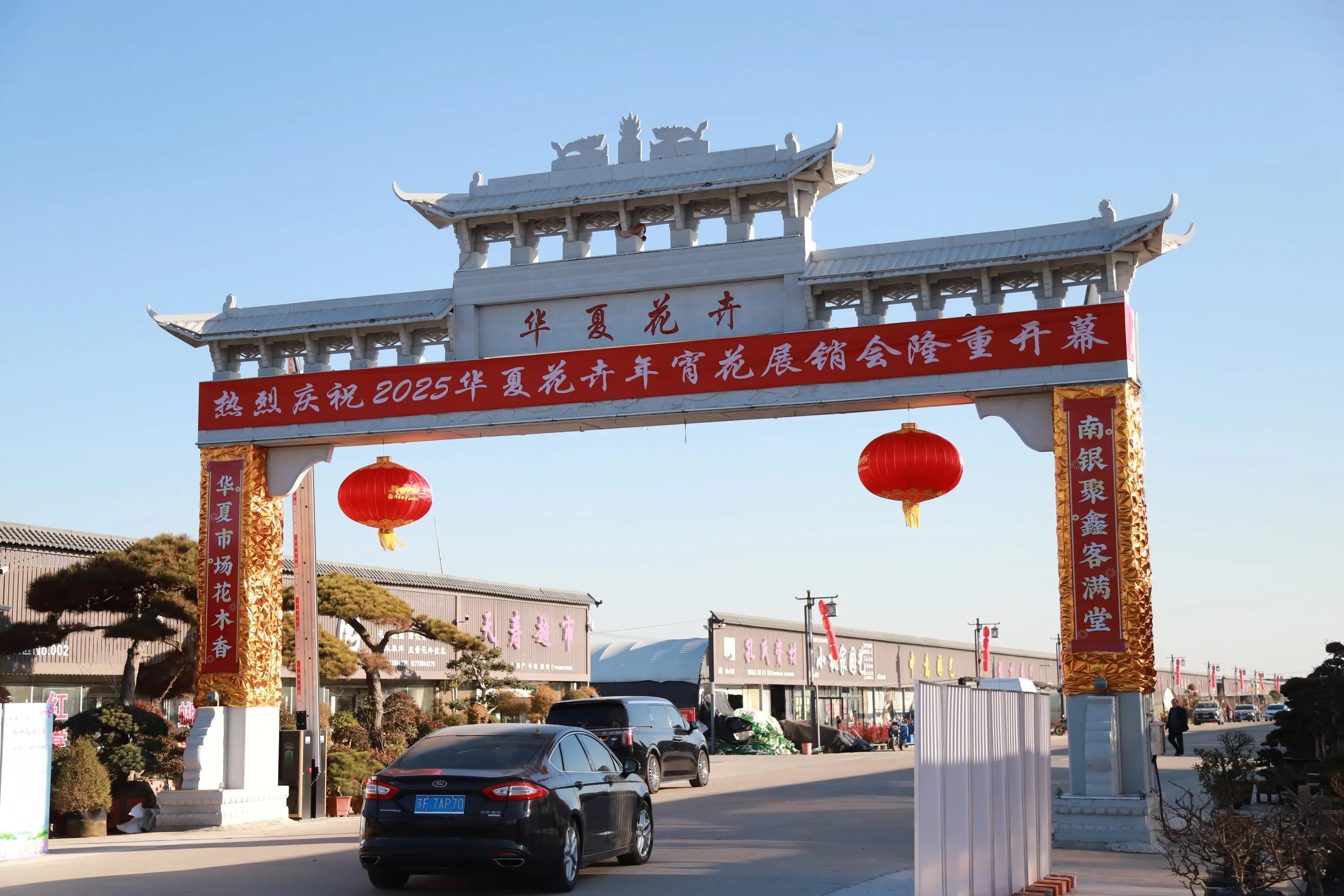 2025如皋华夏花卉年宵花展销会_2025南通农产品展示展销会_如皋华夏花卉市场年宵花展