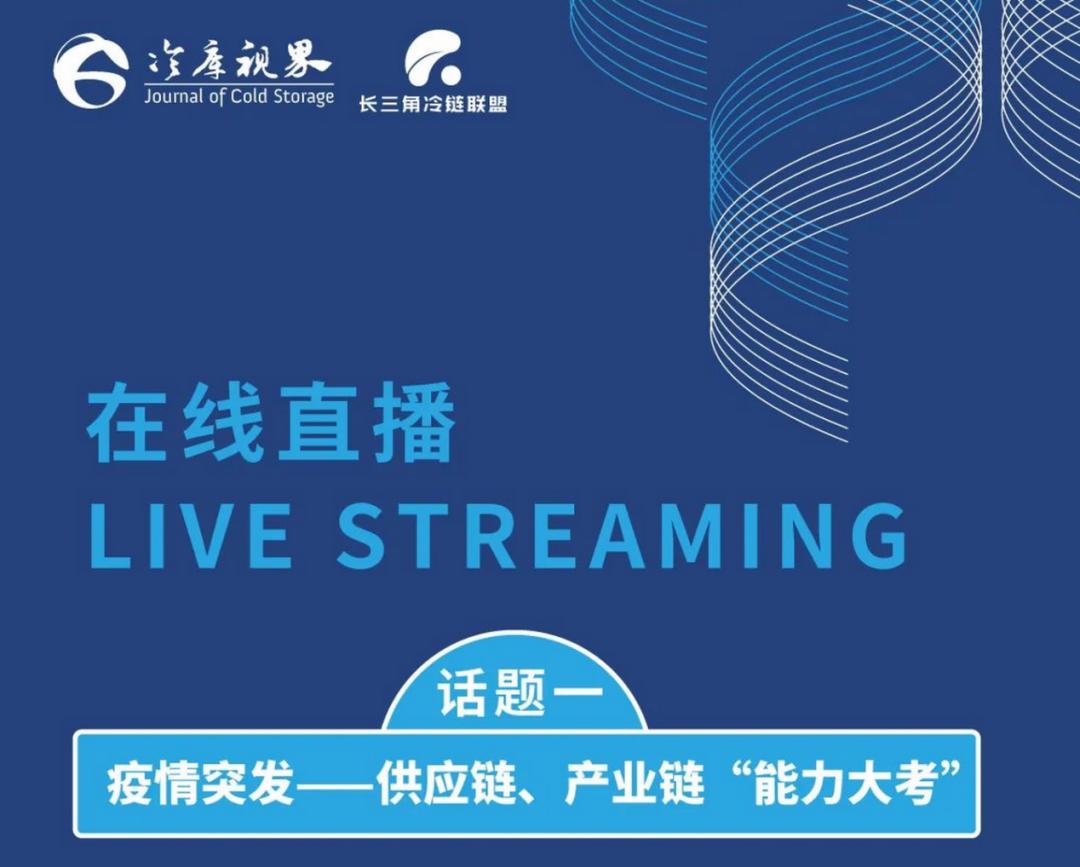 疫情下冷链供应链至关重要！业内人士探讨保供与价值再造
