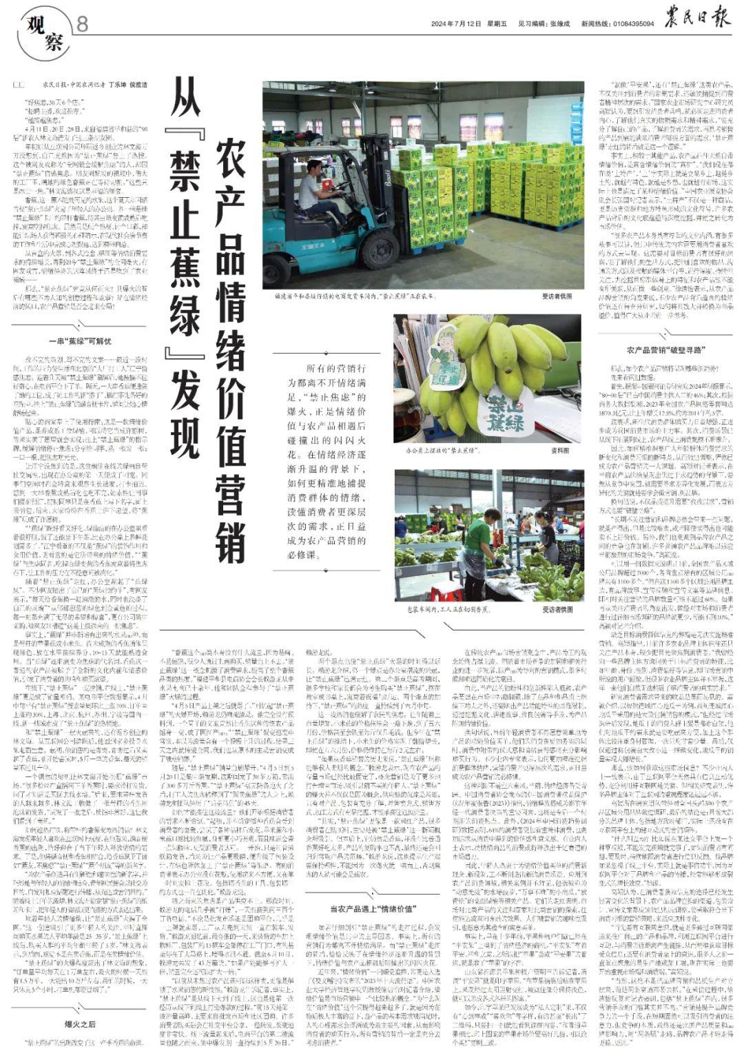 农产品营销策划书范文_“禁止蕉绿”营销案例_农产品情绪营销