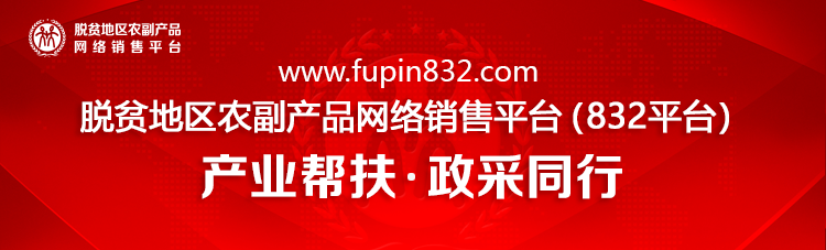农产品网上销售方案_ 脱贫地区农副产品网络销售平台优秀案例评选 _832平台消费帮扶示范市
