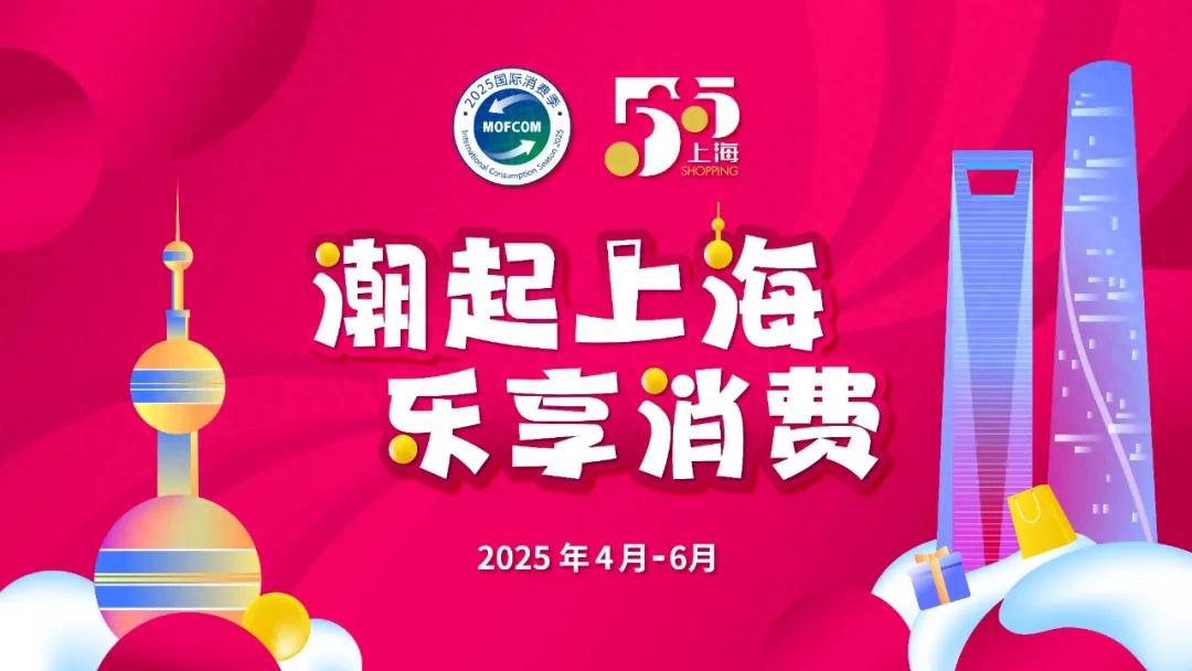 上海全国农产品展销会_上海五五购物节 第六届活动安排 _ 上海国际消费中心城市建设
