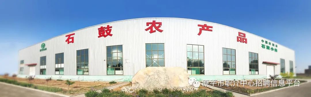 山西石鼓农产品开发有限公司诚招英才，2020 一起为梦想起航