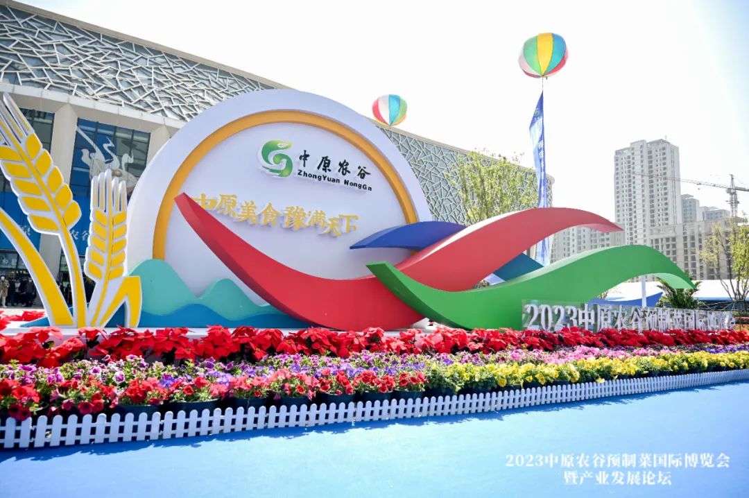 中原国际农产品物流__ 2023中原农谷预制菜国际博览会 