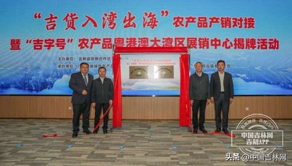 粤港澳农产品展_吉字号农产品粤港澳大湾区展销中心_ 吉粤农产品合作新模式 