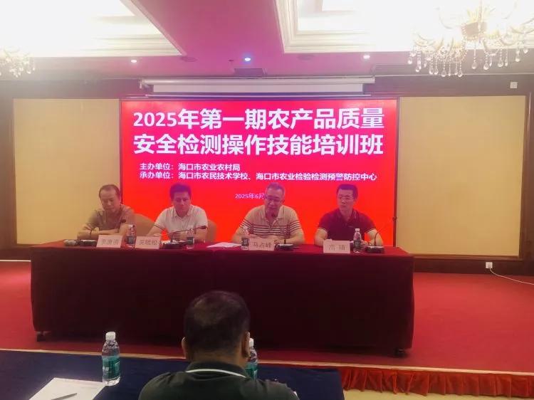 农产品质量安全检测培训 _农产品质量安全监管培训_ 海口市农业农村局